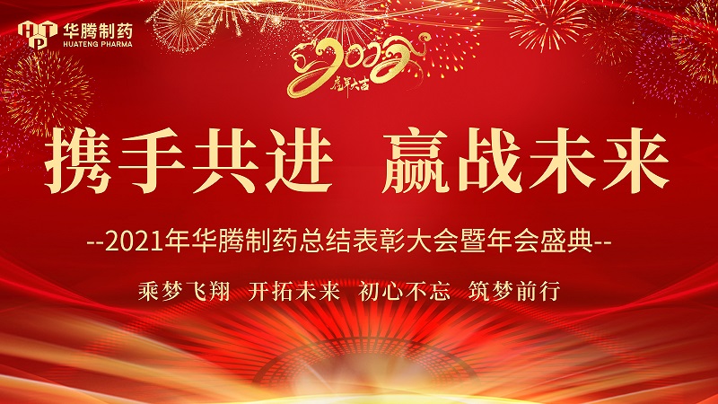 【攜手共進(jìn)，贏戰(zhàn)未來(lái)】湖南華騰制藥2021年度總結(jié)表彰大會(huì)圓滿(mǎn)舉行！